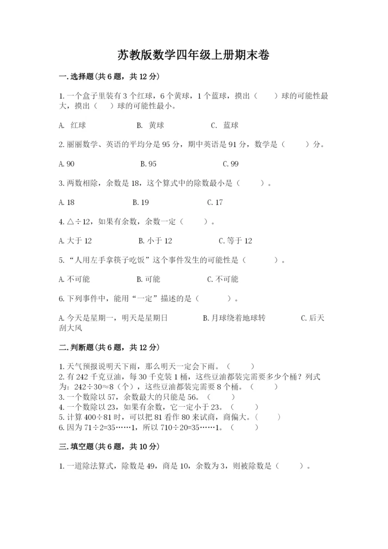 苏教版数学四年级上册期末卷及答案【基础+提升】.docx