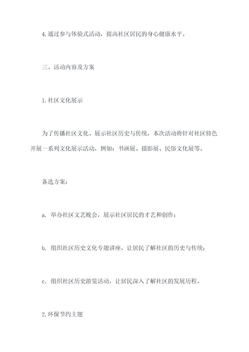 社区统一战线宣传活动方案