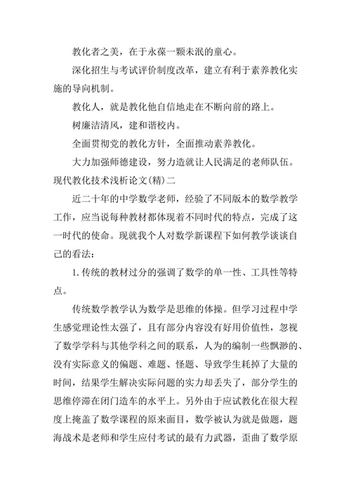 浅析论文现代教育技术浅析论文题目