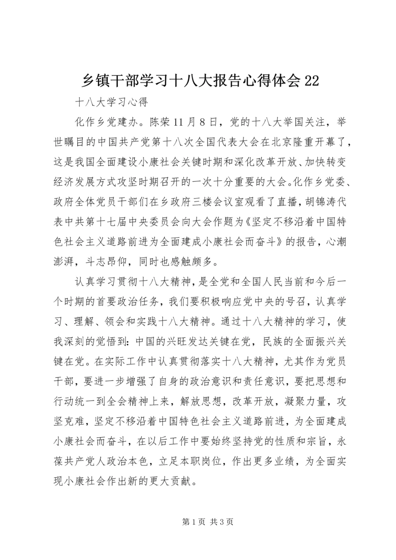 乡镇干部学习十八大报告心得体会22.docx