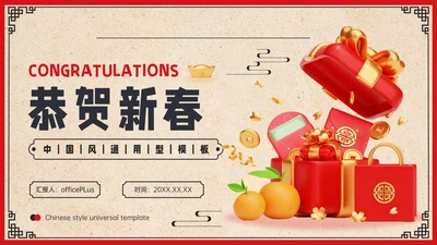红色中国风恭贺新春营销策划PPT模板