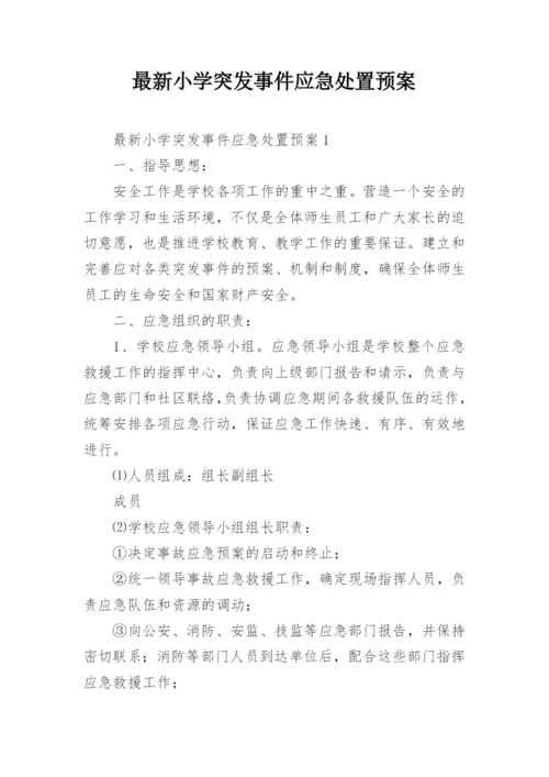 最新小学突发事件应急处置预案.docx