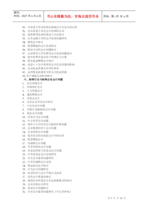 XXXX年会计论文选题.docx