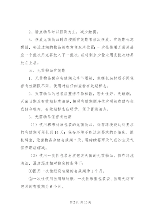 无菌物品存放使用管理制度.docx