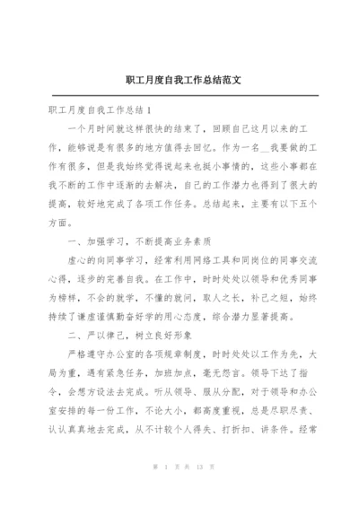 职工月度自我工作总结范文.docx