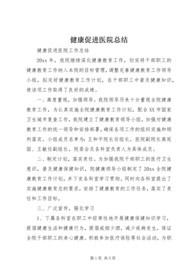 健康促进医院总结.docx