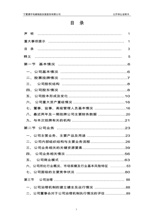 xx电梯制造发展股份有限公司公开转让说明书.docx