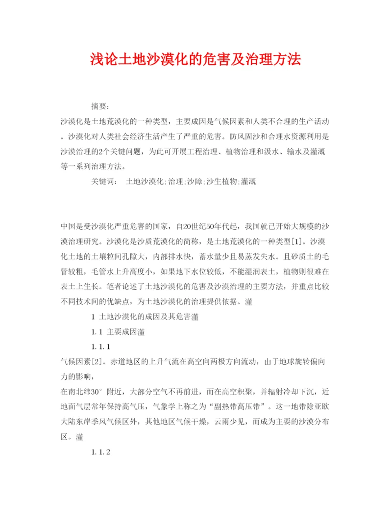 【精编】《安全管理论文》之浅论土地沙漠化的危害及治理方法.docx