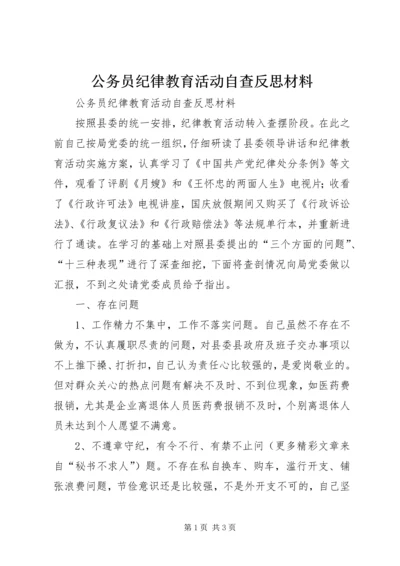 公务员纪律教育活动自查反思材料精编.docx