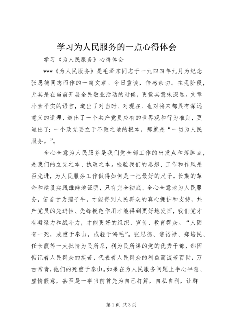 学习为人民服务的一点心得体会 (5).docx