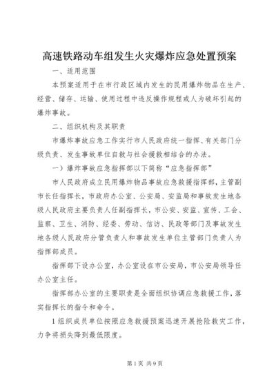 高速铁路动车组发生火灾爆炸应急处置预案 (3).docx