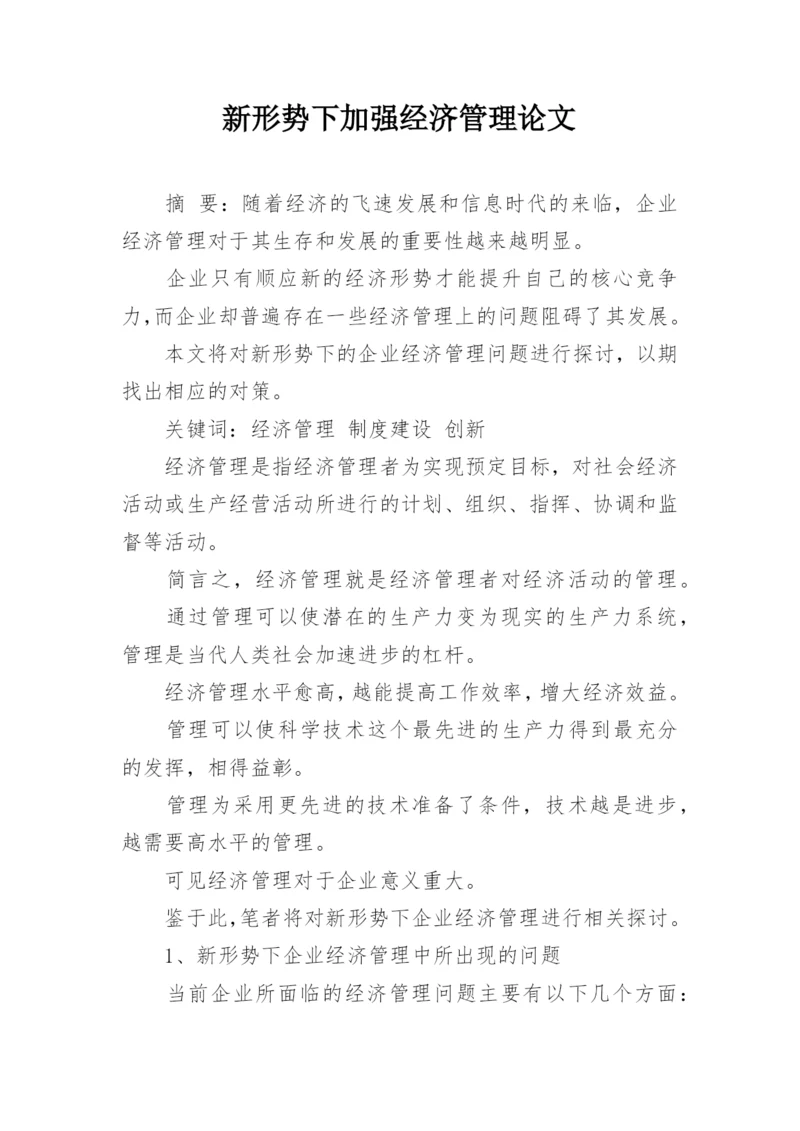 新形势下加强经济管理论文.docx