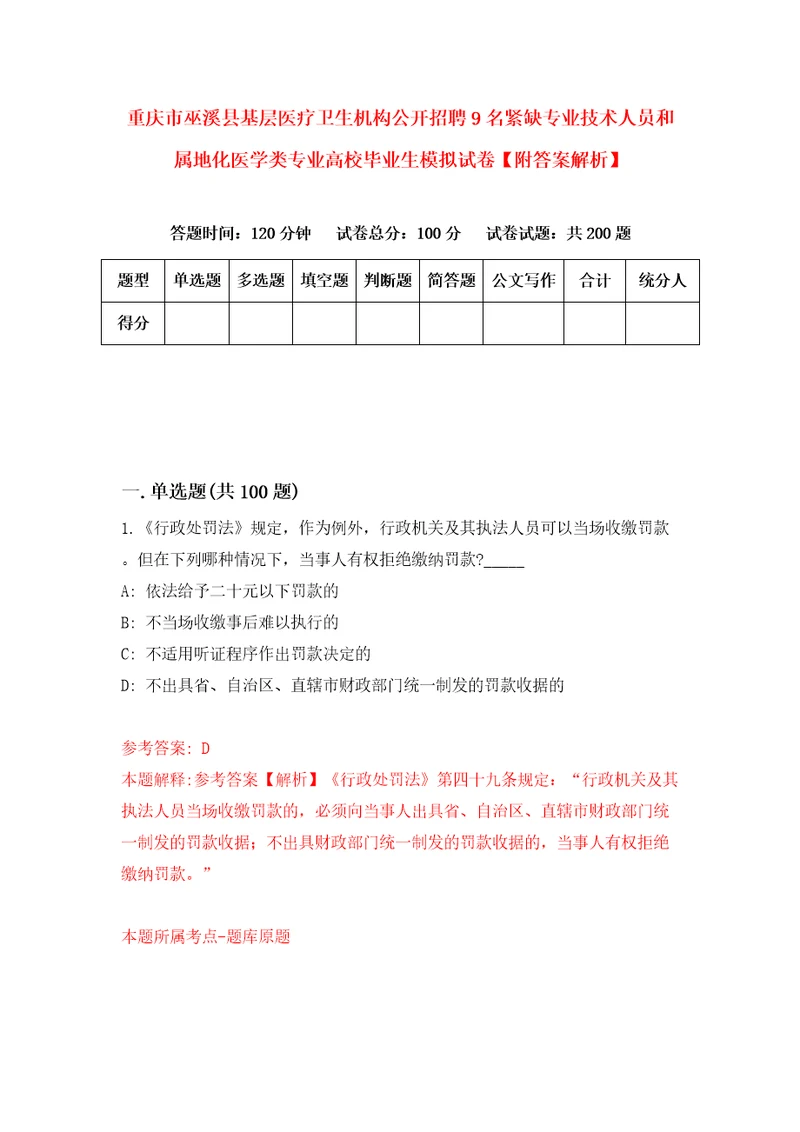 重庆市巫溪县基层医疗卫生机构公开招聘9名紧缺专业技术人员和属地化医学类专业高校毕业生模拟试卷附答案解析0