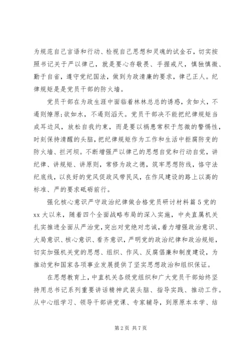 强化核心意识严守政治纪律做合格党员研讨材料(2).docx