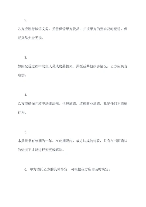 商业配送授权委托书