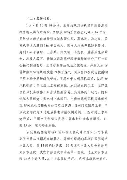 河北普阳钢铁有限公司·重大煤气中毒事故调查汇总报告.docx