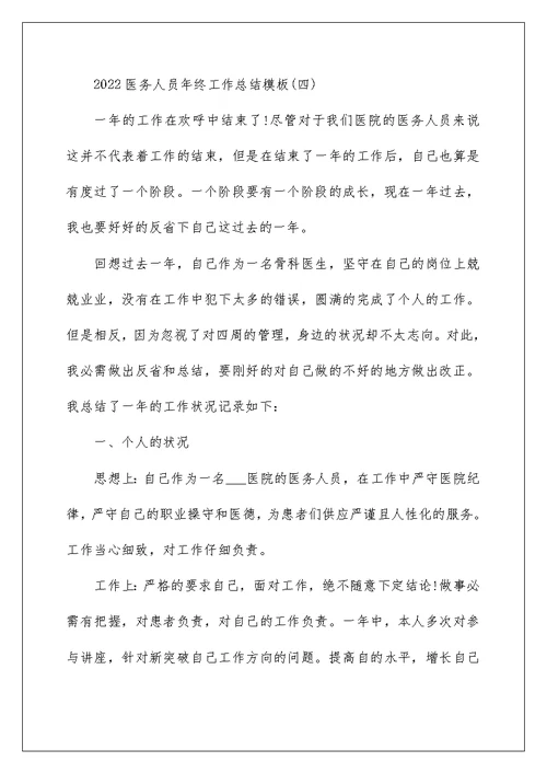 2022医务人员年终工作总结模板