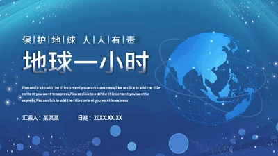 地球一小时活动宣传介绍通用PPT模板