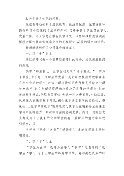 教师新课标学习心得体会（精选12篇）.docx