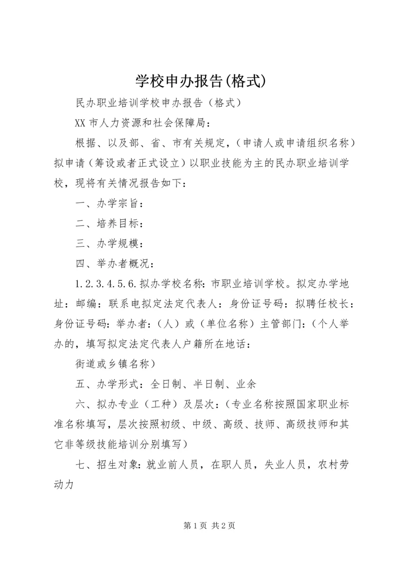 学校申办报告(格式) (3).docx