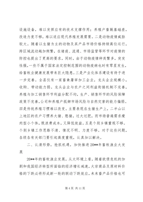 副县长全县畜牧渔业生产工作会议上的讲话.docx