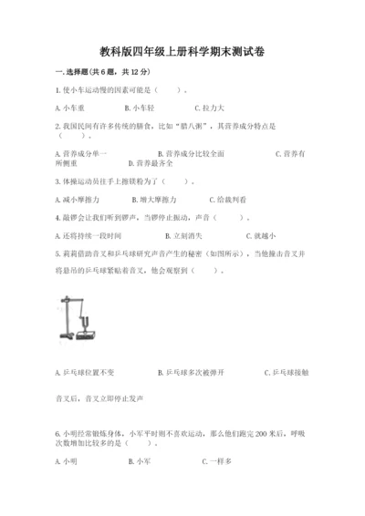 教科版四年级上册科学期末测试卷加答案解析.docx
