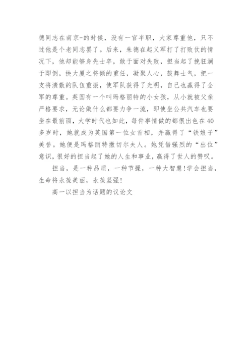 高一以担当为话题的议论文.docx