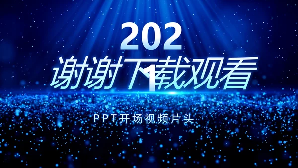 开场视频毕业典礼晚会PPT动态模板