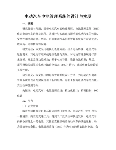 电动汽车电池管理系统的设计与实现