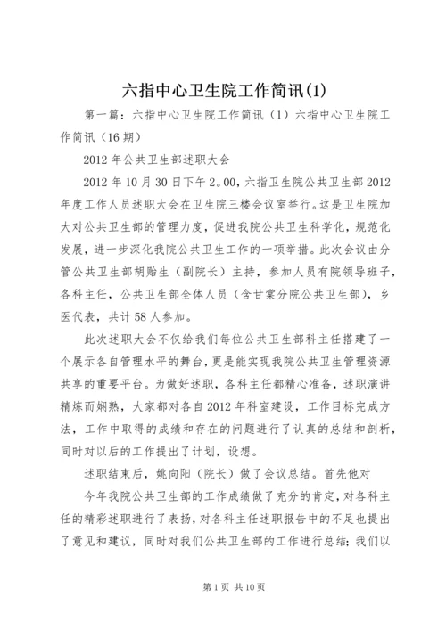 六指中心卫生院工作简讯(1).docx