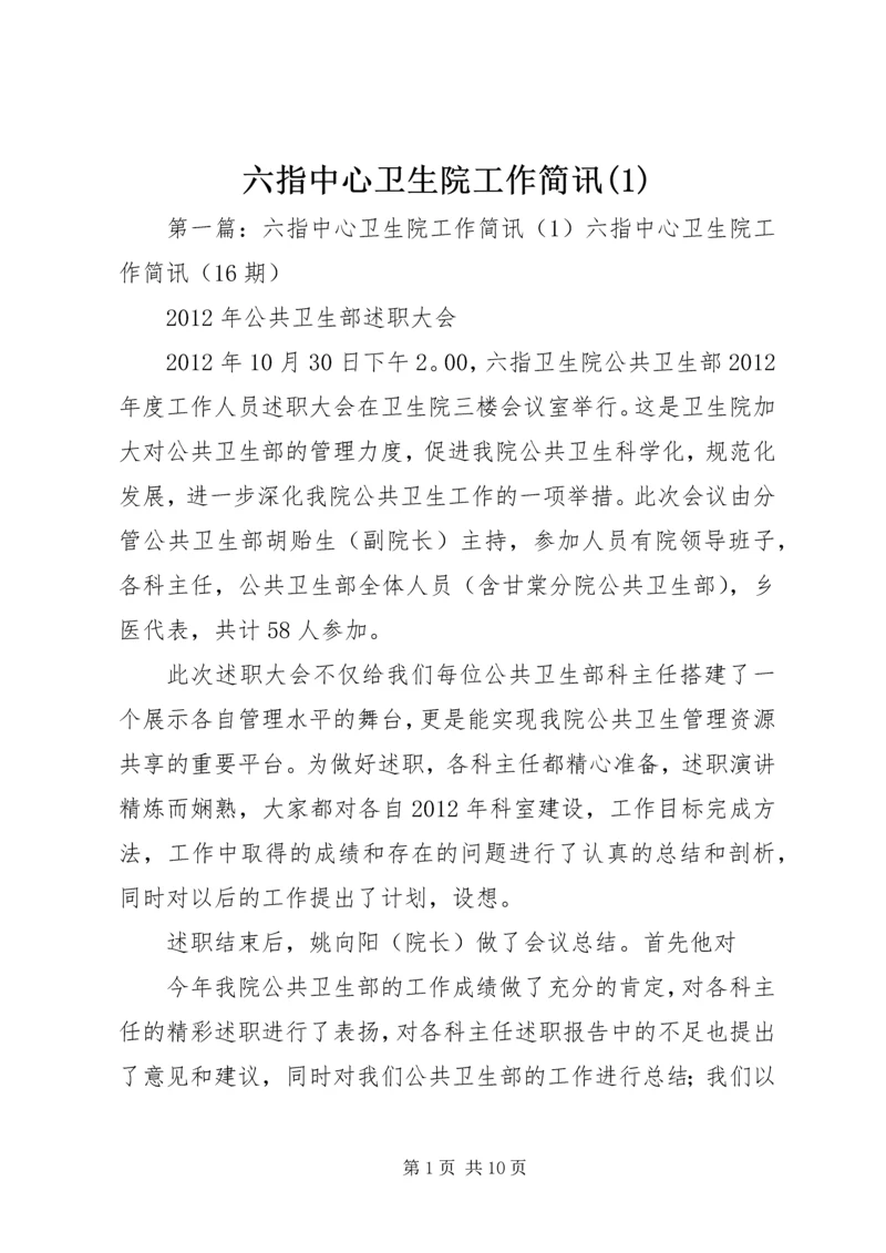 六指中心卫生院工作简讯(1).docx