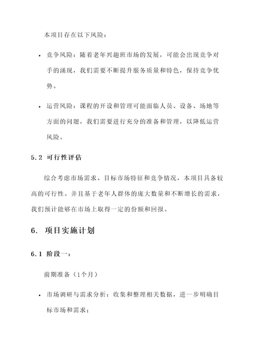 老年兴趣班企业策划书