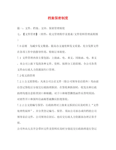 精编之档案保密制度.docx