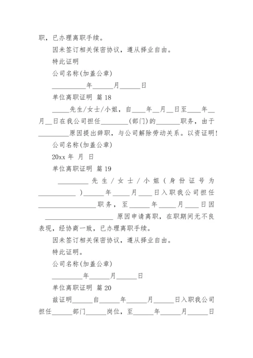 单位离职证明.docx