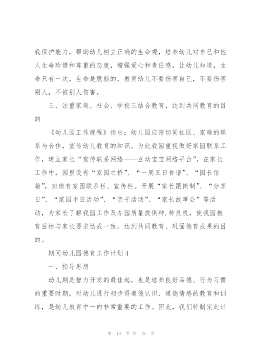 期间幼儿园德育个人工作计划5篇.docx