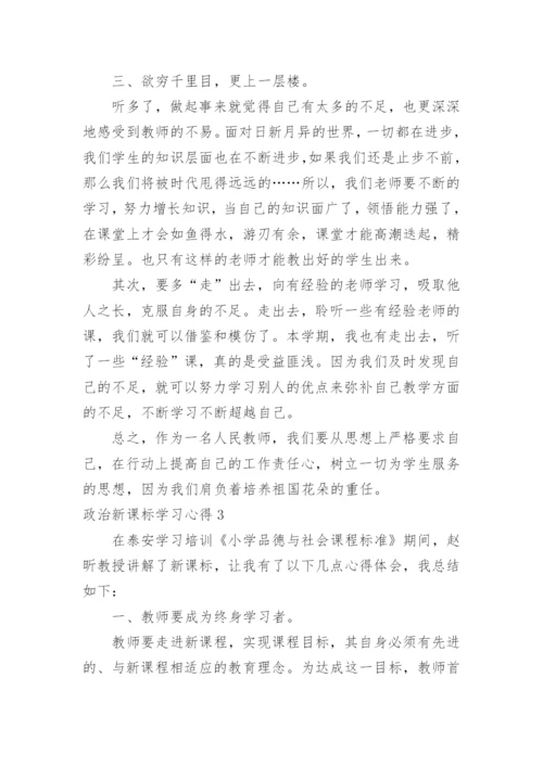 政治新课标学习心得.docx