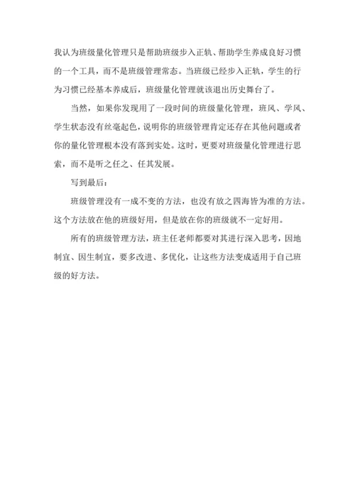 浅谈“班级量化管理”.docx