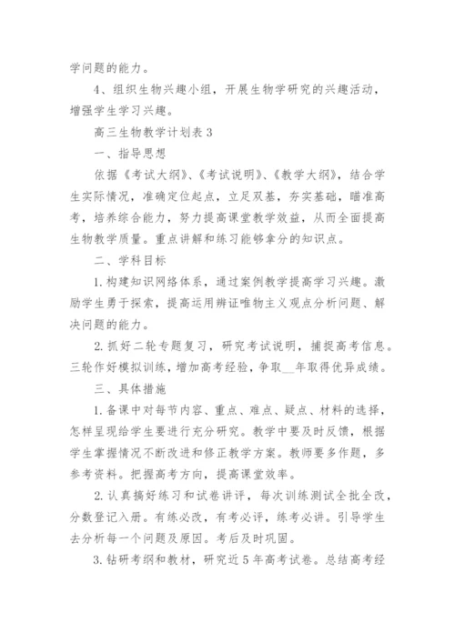 高三生物教学计划表.docx