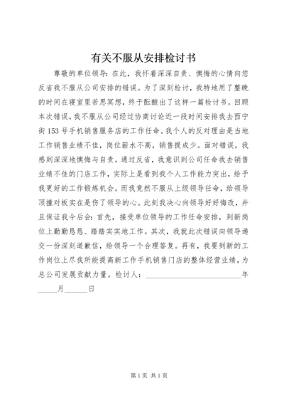 有关不服从安排检讨书 (2).docx