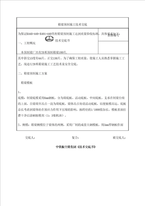 m预制箱梁技术交底