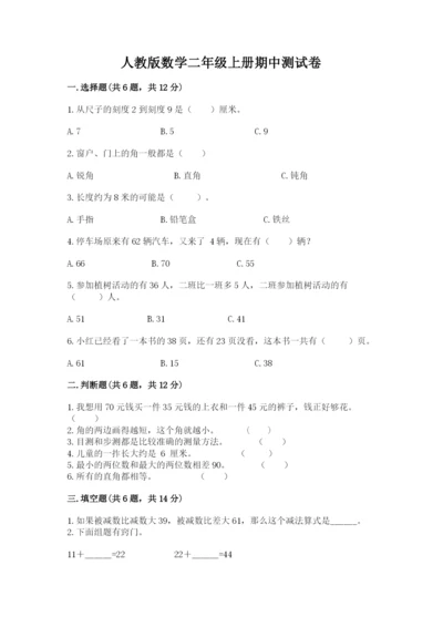 人教版数学二年级上册期中测试卷完美版.docx