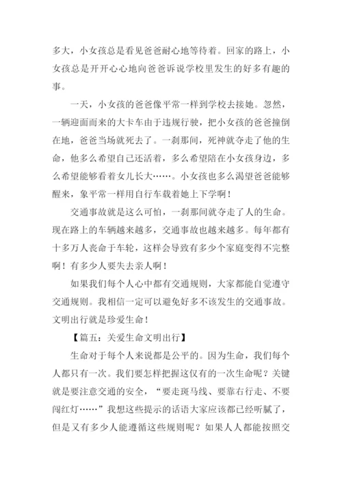 关爱生命文明出行作文-1.docx