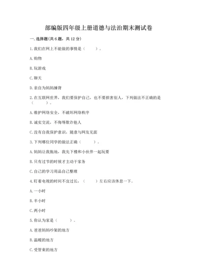 部编版四年级上册道德与法治期末测试卷及参考答案【a卷】.docx