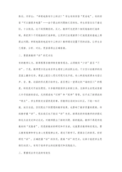 新课改背景下物理课堂教学之我见.docx