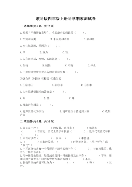 教科版四年级上册科学期末测试卷含答案（新）.docx