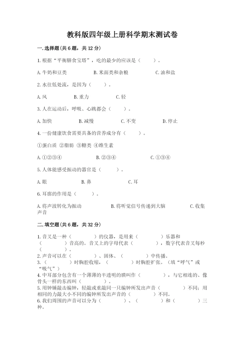 教科版四年级上册科学期末测试卷含答案（新）.docx