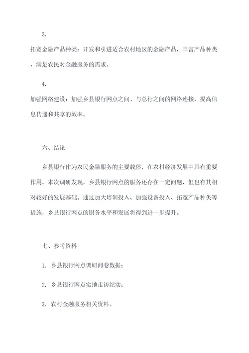 乡县银行网点调研报告