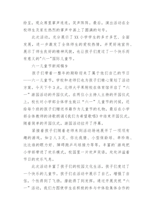 六一儿童节新闻稿_2.docx