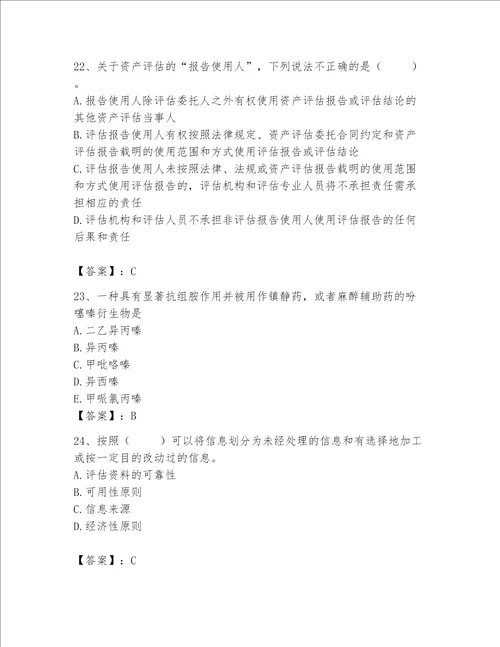 资产评估师之资产评估基础考试题库精品有答案