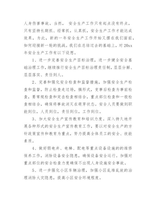 物业公司安全生产工作总结.docx